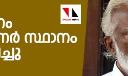 കുമ്മനം ഗവര്‍ണര്‍ സ്ഥാനം രാജിവച്ചു