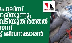 ലക്കിടി: പോലിസ് വാദം പൊളിയുന്നു; ആദ്യം വെടിയുതിര്ത്തത് പോലിസെന്ന് റിസോര്ട്ട് ജീവനക്കാരന് ലക്കിടി: പോലിസ് വാദം പൊളിയുന്നു; ആദ്യം വെടിയുതിര്ത്തത് പോലിസെന്ന് റിസോര്ട്ട് ജീവനക്കാരന്