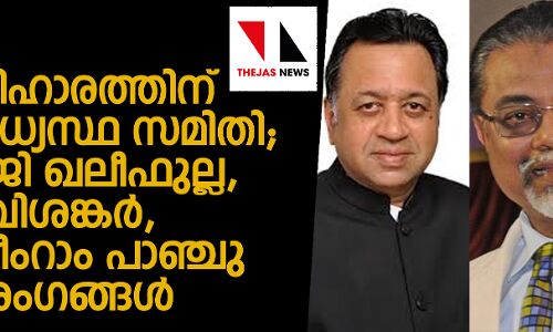 ബാബരി പ്രശ്‌നപരിഹാരത്തിന് മൂന്നംഗ മധ്യസ്ഥ സമിതി;  റിട്ട. ജഡ്ജി ഖലീഫുല്ല, ശ്രീ ശ്രീ രവിശങ്കര്‍,  അഡ്വ. ശ്രീരാം പാഞ്ചു സമിതി അംഗങ്ങള്‍