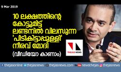 10 เดฒเดเตเดทเดคเตเดคเดฟเดจเตเดฑเต เดเตเดเตเดเตเดฎเดฟเดเตเดเต เดฒเดฃเตเดเดจเดฟเดฒเตโ เดตเดฟเดฒเดธเตเดจเตเดจ เดชเดฟเดเดฟเดเดฟเดเตเดเดพเดชเตเดชเตเดณเตเดณเดฟ เดจเตเดฐเดตเต เดฎเตเดฆเดฟ (เดตเตเดกเดฟเดฏเต เดเดพเดฃเดพเด) 10 เดฒเดเตเดทเดคเตเดคเดฟเดจเตเดฑเต เดเตเดเตเดเตเดฎเดฟเดเตเดเต เดฒเดฃเตเดเดจเดฟเดฒเตโ เดตเดฟเดฒเดธเตเดจเตเดจ เดชเดฟเดเดฟเดเดฟเดเตเดเดพเดชเตเดชเตเดณเตเดณเดฟ เดจเตเดฐเดตเต เดฎเตเดฆเดฟ (เดตเตเดกเดฟเดฏเต เดเดพเดฃเดพเด)