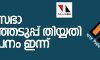 ലോക്സഭാ തിരഞ്ഞെടുപ്പ് തിയ്യതി വൈകീട്ട് അഞ്ചിന് പ്രഖ്യാപിക്കും ലോക്സഭാ തിരഞ്ഞെടുപ്പ് തിയ്യതി വൈകീട്ട് അഞ്ചിന് പ്രഖ്യാപിക്കും