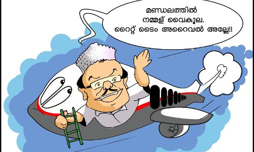 മണ്ഡലത്തില് നമ്മള് വൈകൂല; റൈറ്റ് ടൈം അറൈവല് അല്ലേ!! മണ്ഡലത്തില് നമ്മള് വൈകൂല; റൈറ്റ് ടൈം അറൈവല് അല്ലേ!!