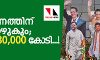 തിരഞ്ഞെടുപ്പ് പ്രചാരണത്തിന് പണമൊഴുകും; ചെലവ് 30,000 കോടി...! തിരഞ്ഞെടുപ്പ് പ്രചാരണത്തിന് പണമൊഴുകും; ചെലവ് 30,000 കോടി...!