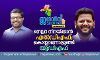 കേരളത്തിന്റെ നെല്ലറ കൈവിടില്ലെന്ന പ്രതീക്ഷയില്‍ ഇടതുപക്ഷം
