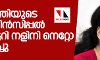 അഭിപ്രായ ഭിന്നത; മുഖ്യമന്ത്രിയെ തള്ളി നളിനി നെറ്റോ രാജിവച്ചു