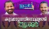 മല്സരം കടുത്തതാകും; കുടമാറ്റത്തിനൊരുങ്ങി പൂരങ്ങളുടെ നാട് മല്സരം കടുത്തതാകും; കുടമാറ്റത്തിനൊരുങ്ങി പൂരങ്ങളുടെ നാട്