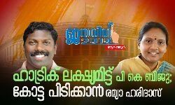 ഹാട്രിക് ലക്ഷ്യമിട്ട് പി കെ ബിജു;    കോട്ട പിടിക്കാന്‍ രമ്യാ ഹരിദാസ്