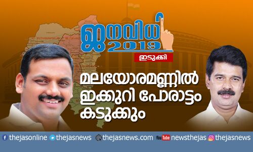 മലയോരമണ്ണില്‍ ഇക്കുറി പോരാട്ടം കടുക്കും