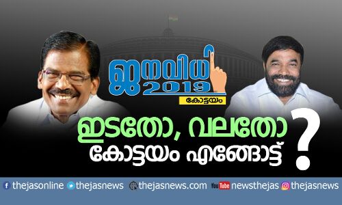 ഇടതോ, വലതോ; കോട്ടയം എങ്ങോട്ട് ?