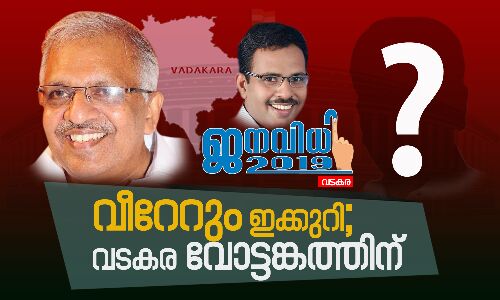 വീറേറും ഇക്കുറി; വടകര വോട്ടങ്കത്തിന് വീറേറും ഇക്കുറി; വടകര വോട്ടങ്കത്തിന്