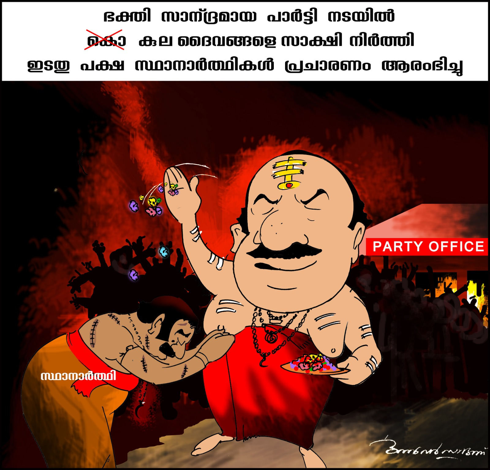 ഭക്തി സാന്ദ്രമായ പാര്‍ട്ടി നടയില്‍ കു(കൊ)ല ദൈവങ്ങളെ സാക്ഷി നിര്‍ത്തി ഇടതുപക്ഷ സ്ഥാനാര്‍ഥികള്‍ പ്രാചാരണം ആരംഭിച്ചു