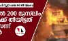 യുപിയില്‍ 200 മുസ്‌ലിം വീടുകള്‍ക്ക് തീയിട്ടത് പോലിസെന്ന് നാട്ടുകാര്‍; ബുദ്ധികേന്ദ്രം ബിജെപി ന്യൂനപക്ഷ സെല്‍ അംഗം