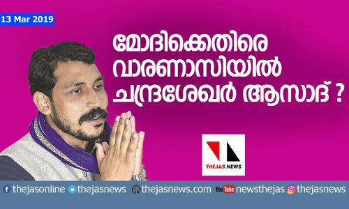മോദിക്കെതിരേ വാരണാസിയില് ചന്ദ്രശേഖര് ആസാദ് ? മോദിക്കെതിരേ വാരണാസിയില് ചന്ദ്രശേഖര് ആസാദ് ?