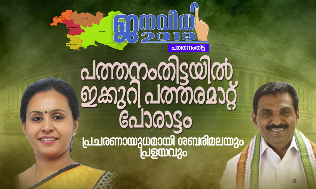 പത്തനംതിട്ടയിൽ ഇക്കുറി പത്തരമാറ്റ് പോരാട്ടം