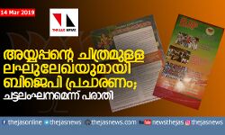 അയ്യപ്പന്റെ ചിത്രമുള്ള ലഘുലേഖയുമായി ബിജെപി പ്രചാരണം; ചട്ടലംഘനമെന്ന് പരാതി