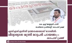 എസ്എസ്എല്‍സി ഉത്തരക്കടലാസ് റോഡില്‍:    വിദ്യാഭ്യാസ മന്ത്രി മറുപടി പറയണം കാംപസ് ഫ്രണ്ട്