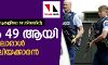 ന്യൂസിലന്റ് മസ്ജിദുകളിലെ വെടിവയ്പ്പ്; മരണം 49 ആയി