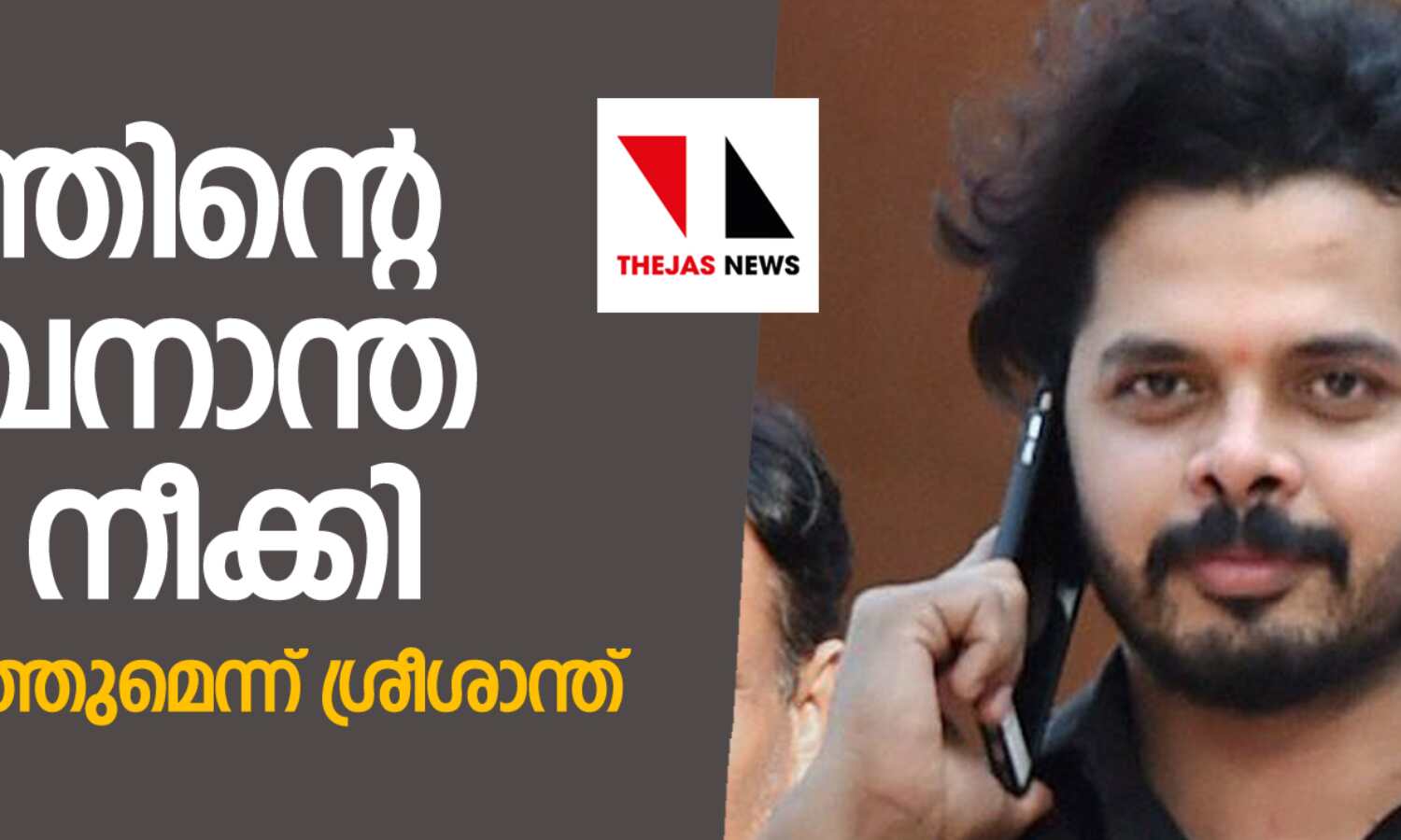 ക്രിക്കറ്റ് താരം ശ്രീശാന്തിന്റെ ആജീവനാന്ത വിലക്ക് സുപ്രിംകോടതി നീക്കി
