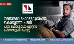 മനോരമ ഫോട്ടോഗ്രാഫര്‍ കൊടുത്ത പണി