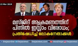 മസ്ജിദ് ആക്രമണത്തിന് പിന്നില്‍ ഇസ്ലാം വിരോധം; പ്രതിഷേധിച്ച് ലോകനേതാക്കള്‍