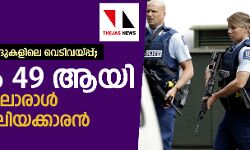ന്യൂസിലന്റ് മസ്ജിദുകളിലെ വെടിവയ്പ്പ്; മരണം 49 ആയി