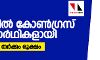 12 സീറ്റില് കോണ്ഗ്രസ് സ്ഥാനാര്ഥികളായി; നാല് സീറ്റില് തര്ക്കം രൂക്ഷം 12 സീറ്റില് കോണ്ഗ്രസ് സ്ഥാനാര്ഥികളായി; നാല് സീറ്റില് തര്ക്കം രൂക്ഷം