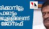 മല്സരിക്കാനില്ല; ഇനി പോരാട്ടം പാര്ട്ടിക്കുള്ളിലെന്ന് പി ജെ ജോസഫ് മല്സരിക്കാനില്ല; ഇനി പോരാട്ടം പാര്ട്ടിക്കുള്ളിലെന്ന് പി ജെ ജോസഫ്