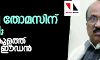കെ വി തോമസിന് സീറ്റില്ല; എറണാകുളത്ത് ഹൈബി ഈഡന് കെ വി തോമസിന് സീറ്റില്ല; എറണാകുളത്ത് ഹൈബി ഈഡന്
