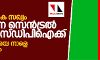 എഎംഎംകെ സഖ്യം: ചെന്നൈ സെന്ട്രല് സീറ്റ് എസ്ഡിപിഐക്ക്, സ്ഥാനാര്ഥിയെ നാളെ പ്രഖ്യാപിക്കും എഎംഎംകെ സഖ്യം: ചെന്നൈ സെന്ട്രല് സീറ്റ് എസ്ഡിപിഐക്ക്, സ്ഥാനാര്ഥിയെ നാളെ പ്രഖ്യാപിക്കും