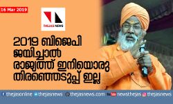 2019เดฒเตโ เดฌเดฟเดเตเดชเดฟ เดเดฏเดฟเดเตเดเดพเดฒเตโ เดฐเดพเดเตเดฏเดคเตเดคเต เดเดจเดฟเดฏเตเดฐเต เดคเดฟเดฐเดเตเดเตเดเตเดชเตเดชเต เดเดฒเตเดฒ: เดธเดพเดเตเดทเดฟ เดฎเดนเดพเดฐเดพเดเต 2019เดฒเตโ เดฌเดฟเดเตเดชเดฟ เดเดฏเดฟเดเตเดเดพเดฒเตโ เดฐเดพเดเตเดฏเดคเตเดคเต เดเดจเดฟเดฏเตเดฐเต เดคเดฟเดฐเดเตเดเตเดเตเดชเตเดชเต เดเดฒเตเดฒ: เดธเดพเดเตเดทเดฟ เดฎเดนเดพเดฐเดพเดเต