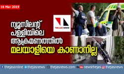 ന്യൂസിലന്റ് പള്ളിയിലെ ആക്രമണത്തില്‍ മലയാളിയെ കാണാനില്ല