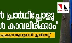 നിങ്ങള്‍ പ്രാര്‍ഥിച്ചോളൂ ഞങ്ങള്‍ കാവലിരിക്കാം:  മുസ്‌ലിംകള്‍ക്ക് പിന്തുണയുമായി ക്രിസ്തീയ സമൂഹം