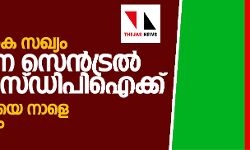 എഎംഎംകെ സഖ്യം: ചെന്നൈ സെന്‍ട്രല്‍ സീറ്റ് എസ്ഡിപിഐക്ക്, സ്ഥാനാര്‍ഥിയെ നാളെ പ്രഖ്യാപിക്കും