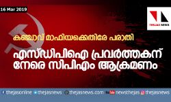 കഞ്ചാവ് മാഫിയക്കെതിരേ പരാതി;   എസ്ഡിപിഐ പ്രവര്‍ത്തകന് നേരെ സിപിഎം ആക്രമണം