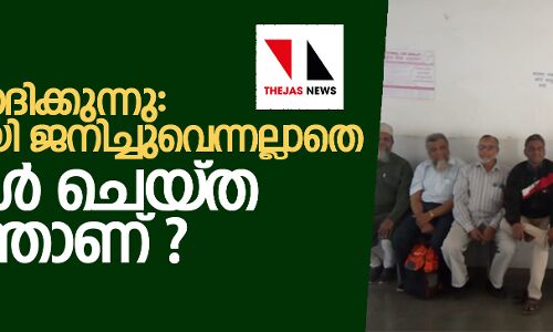 അവര്‍ ചോദിക്കുന്നു, മുസ്‌ലിമായി ജനിച്ചുവെന്നല്ലാതെ തങ്ങള്‍ ചെയ്ത തെറ്റെന്താണ്