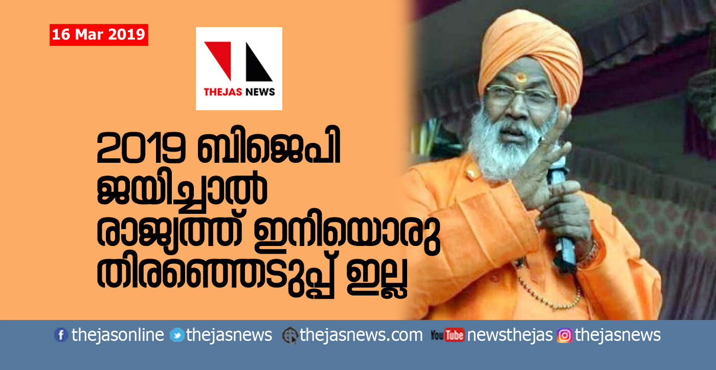 2019ല് ബിജെപി ജയിച്ചാല് രാജ്യത്ത് ഇനിയൊരു തിരഞ്ഞെടുപ്പ് ഇല്ല: സാക്ഷി മഹാരാജ് 2019ല് ബിജെപി ജയിച്ചാല് രാജ്യത്ത് ഇനിയൊരു തിരഞ്ഞെടുപ്പ് ഇല്ല: സാക്ഷി മഹാരാജ്