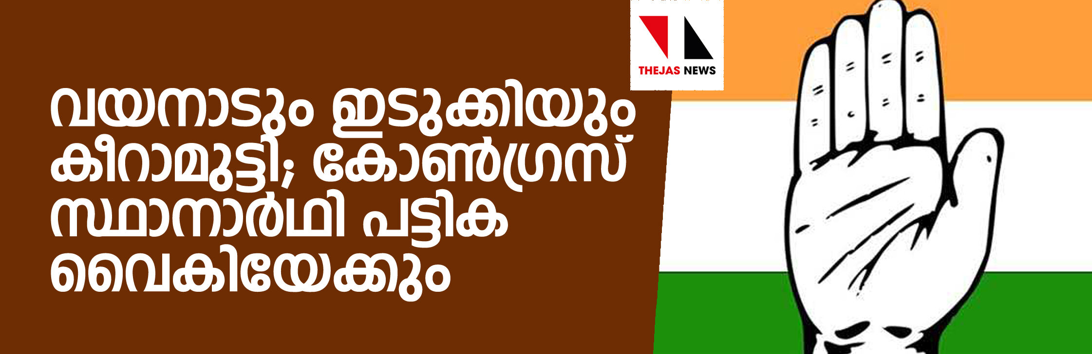 വയനാടും ഇടുക്കിയും കീറാമുട്ടി; കോണ്ഗ്രസ് സ്ഥാനാര്ഥി പട്ടിക വൈകിയേക്കും വയനാടും ഇടുക്കിയും കീറാമുട്ടി; കോണ്ഗ്രസ് സ്ഥാനാര്ഥി പട്ടിക വൈകിയേക്കും