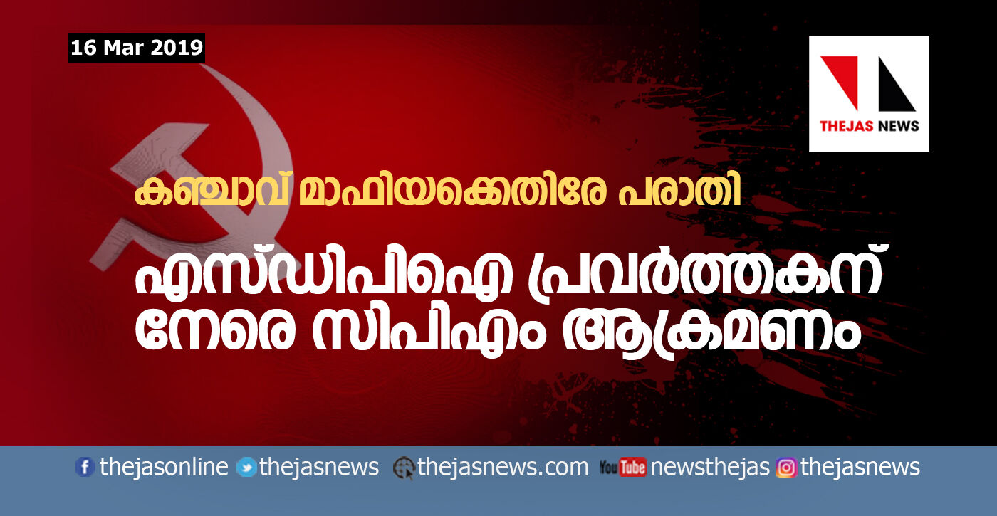 കഞ്ചാവ് മാഫിയക്കെതിരേ പരാതി;   എസ്ഡിപിഐ പ്രവര്‍ത്തകന് നേരെ സിപിഎം ആക്രമണം