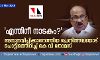 എന്തിനീ നാടകം; അനുനയിപ്പിക്കാനെത്തിയ ചെന്നിത്തലയോട് പൊട്ടിത്തെറിച്ച് കെ വി തോമസ്