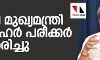 ഗോവ മുഖ്യമന്ത്രി മനോഹര്‍ പരീക്കര്‍ അന്തരിച്ചു