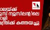 കൂട്ടക്കൊലയ്ക്ക് തൊട്ടുമുമ്പ് ന്യൂസിലന്റിലെ കൊലയാളി പ്രധാനമന്ത്രിക്ക് കത്തയച്ചു
