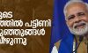 മോദിയുടെ മണ്ഡലത്തില്‍ പട്ടിണി മൂലം കുഞ്ഞുങ്ങള്‍ മരിച്ചു വീഴുന്നു