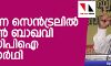ചെന്നെ സെന്ട്രലില് ദഹ്ലാന് ബാഖവി എസ്.ഡി.പി.ഐ സ്ഥാനാര്ഥി ചെന്നെ സെന്ട്രലില് ദഹ്ലാന് ബാഖവി എസ്.ഡി.പി.ഐ സ്ഥാനാര്ഥി