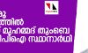 മംഗളൂരു മണ്ഡലത്തില് ഇല്യാസ് മുഹമ്മദ് തുംബെ എസ്ഡിപിഐ സ്ഥാനാര്ഥി മംഗളൂരു മണ്ഡലത്തില് ഇല്യാസ് മുഹമ്മദ് തുംബെ എസ്ഡിപിഐ സ്ഥാനാര്ഥി