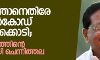 ഉണ്ണിത്താനെതിരേ കാസര്‍കോഡ് കലാപക്കൊടി; അച്ചടക്കത്തിന്റെ വാളുമായി ചെന്നിത്തല