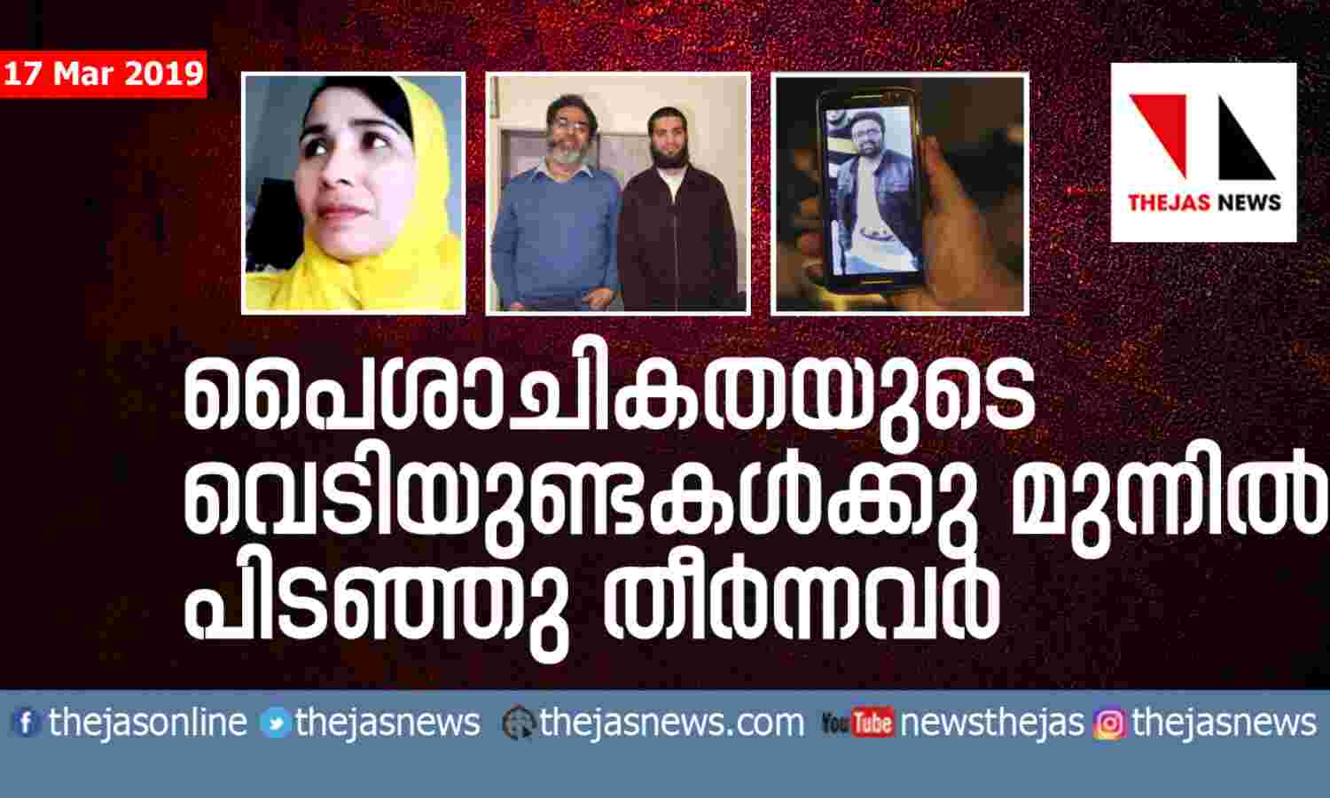 പൈശാചികതയുടെ വെടിയുണ്ടകള്ക്കു മുന്നില് പിടഞ്ഞു തീര്ന്നവര് പൈശാചികതയുടെ വെടിയുണ്ടകള്ക്കു മുന്നില് പിടഞ്ഞു തീര്ന്നവര്