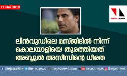 ലിന്‍വുഡിലെ മസ്ജിദില്‍ നിന്ന് കൊലയാളിയെ തുരത്തിയത് അബ്ദുല്‍ അസീസിന്റെ ധീരത