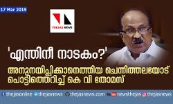 എന്തിനീ നാടകം; അനുനയിപ്പിക്കാനെത്തിയ ചെന്നിത്തലയോട് പൊട്ടിത്തെറിച്ച് കെ വി തോമസ്