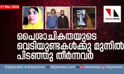 പൈശാചികതയുടെ വെടിയുണ്ടകള്‍ക്കു മുന്നില്‍ പിടഞ്ഞു തീര്‍ന്നവര്‍