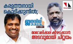 เดเดฐเตเดคเตเดคเดจเดพเดฏเดฟ เดเตเดเดฟเดเตเดเตเดจเตเดจเดฟเดฒเตโ; เดฎเดพเดตเตเดฒเดฟเดเตเดเดฐ เดเตเดดเดเดเตเดเดพเดจเตโ เด
เดเดตเตเดฎเดพเดฏเดฟ เดเดฟเดฑเตเดฑเดฏเด เดเดฐเตเดคเตเดคเดจเดพเดฏเดฟ เดเตเดเดฟเดเตเดเตเดจเตเดจเดฟเดฒเตโ; เดฎเดพเดตเตเดฒเดฟเดเตเดเดฐ เดเตเดดเดเดเตเดเดพเดจเตโ เด
เดเดตเตเดฎเดพเดฏเดฟ เดเดฟเดฑเตเดฑเดฏเด